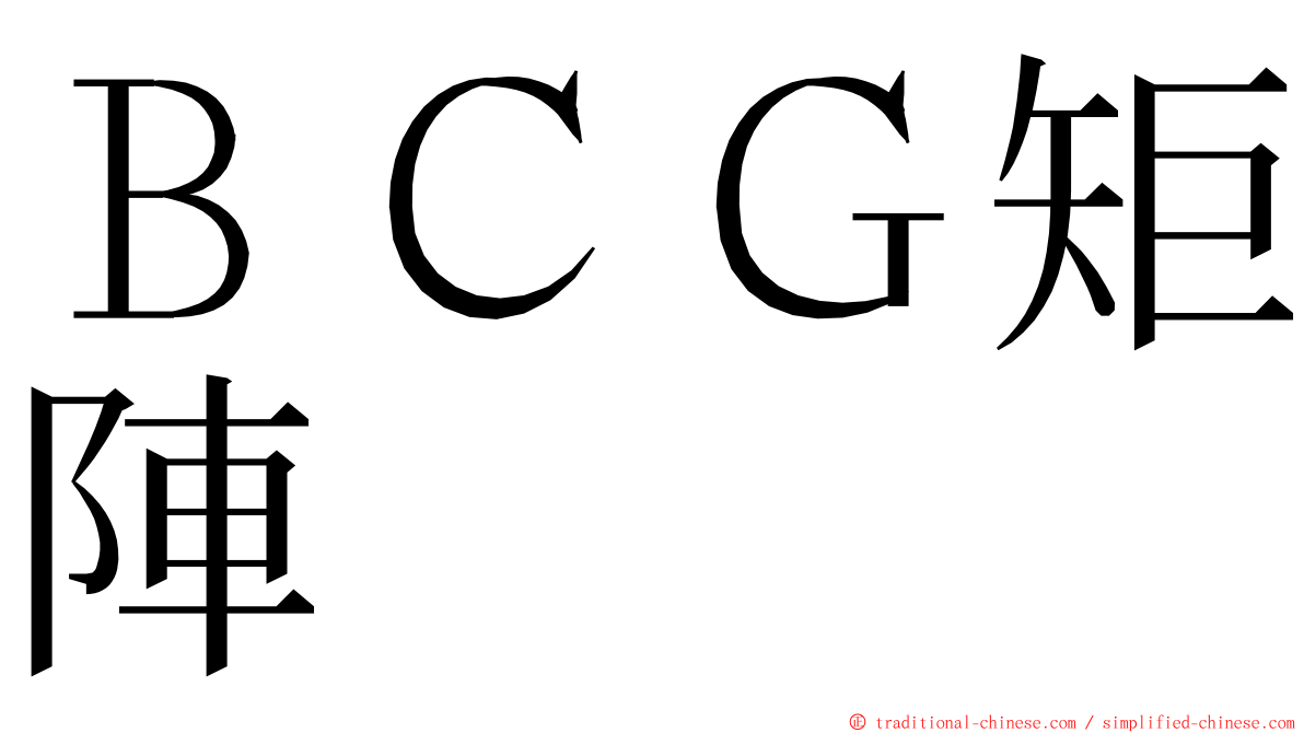 ＢＣＧ矩陣 ming font