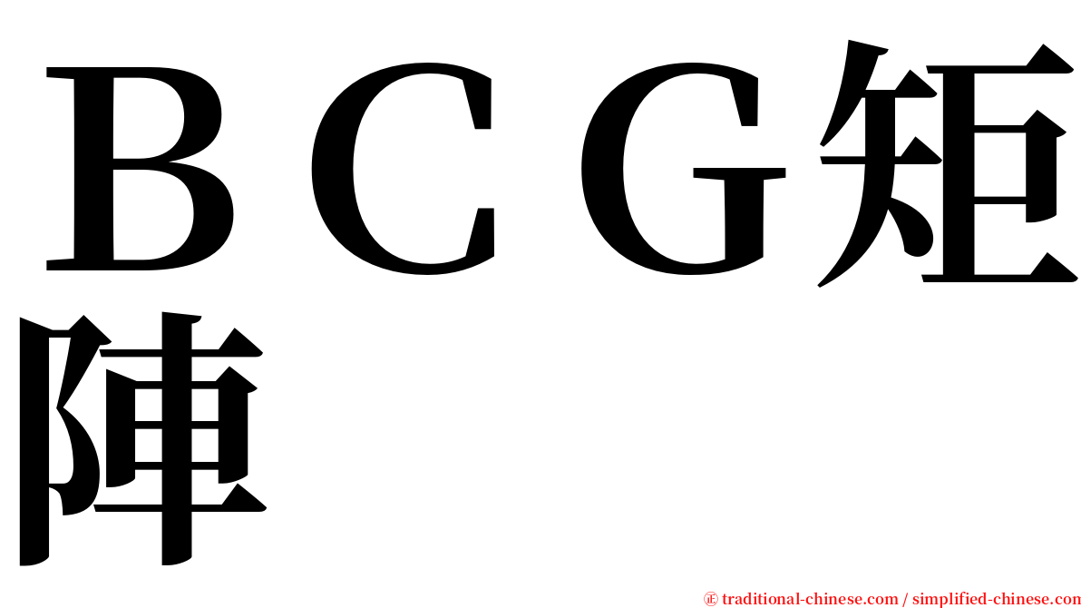 ＢＣＧ矩陣 serif font