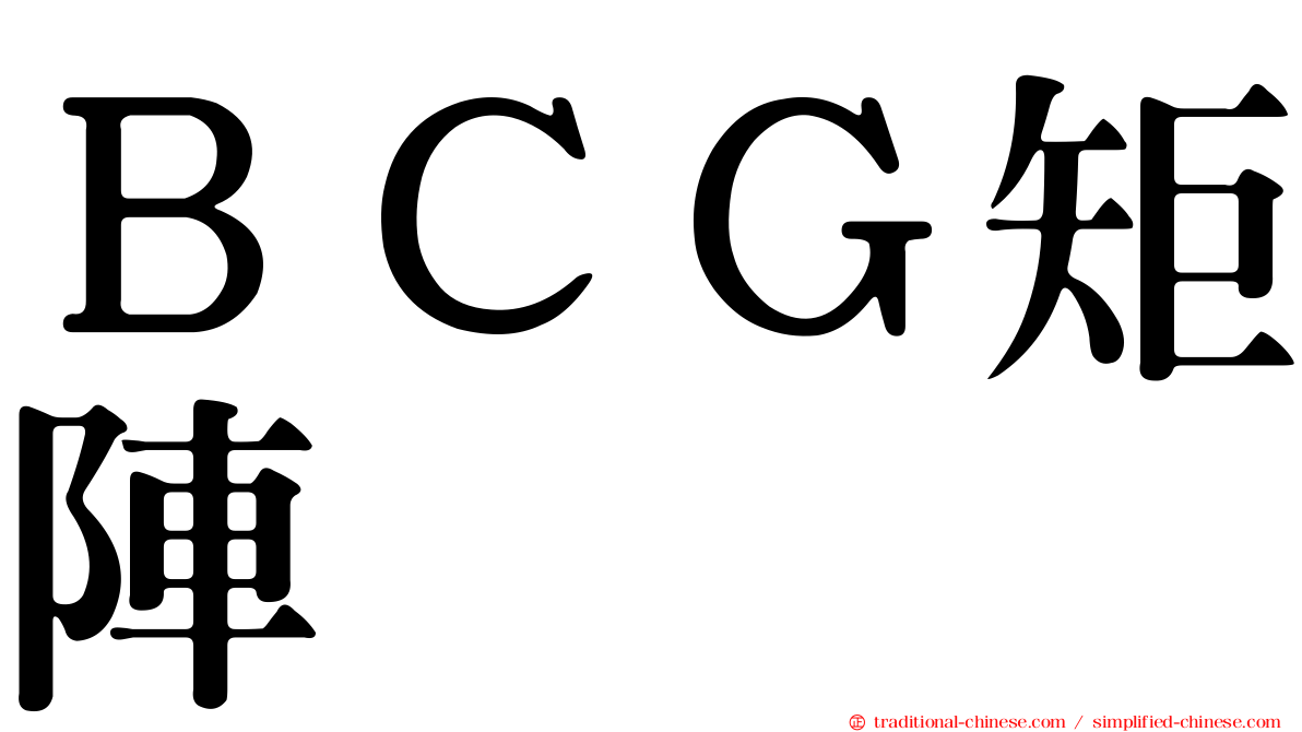 ＢＣＧ矩陣