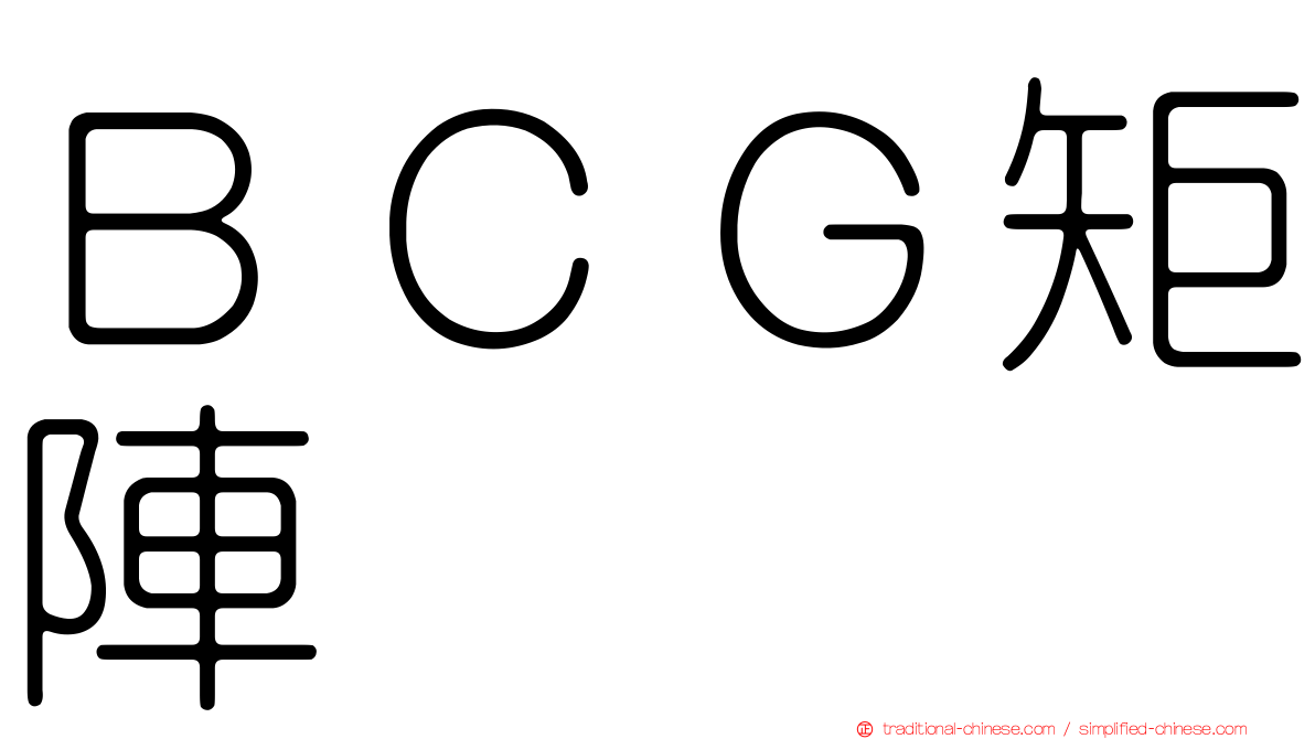 ＢＣＧ矩陣