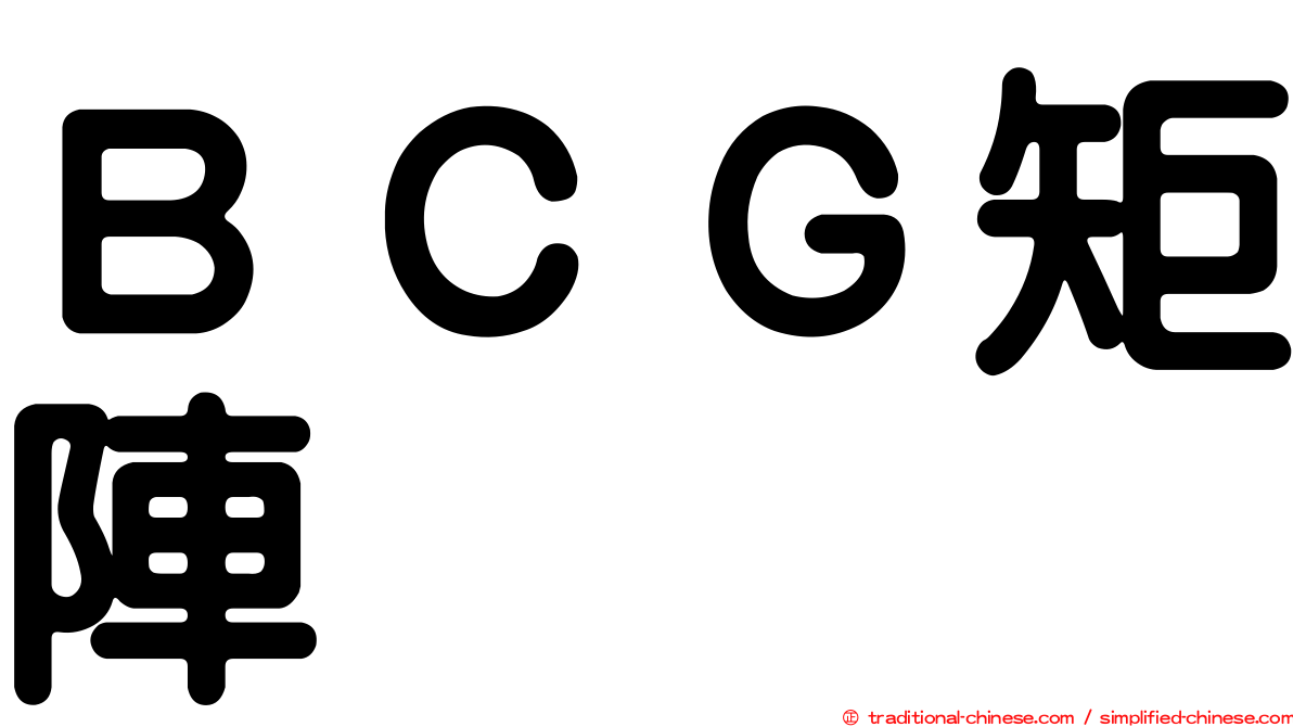 ＢＣＧ矩陣