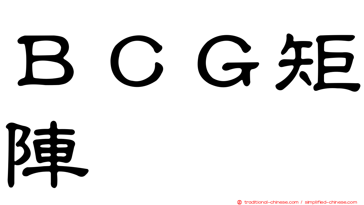 ＢＣＧ矩陣