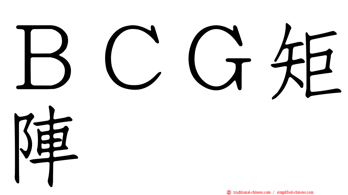 ＢＣＧ矩陣