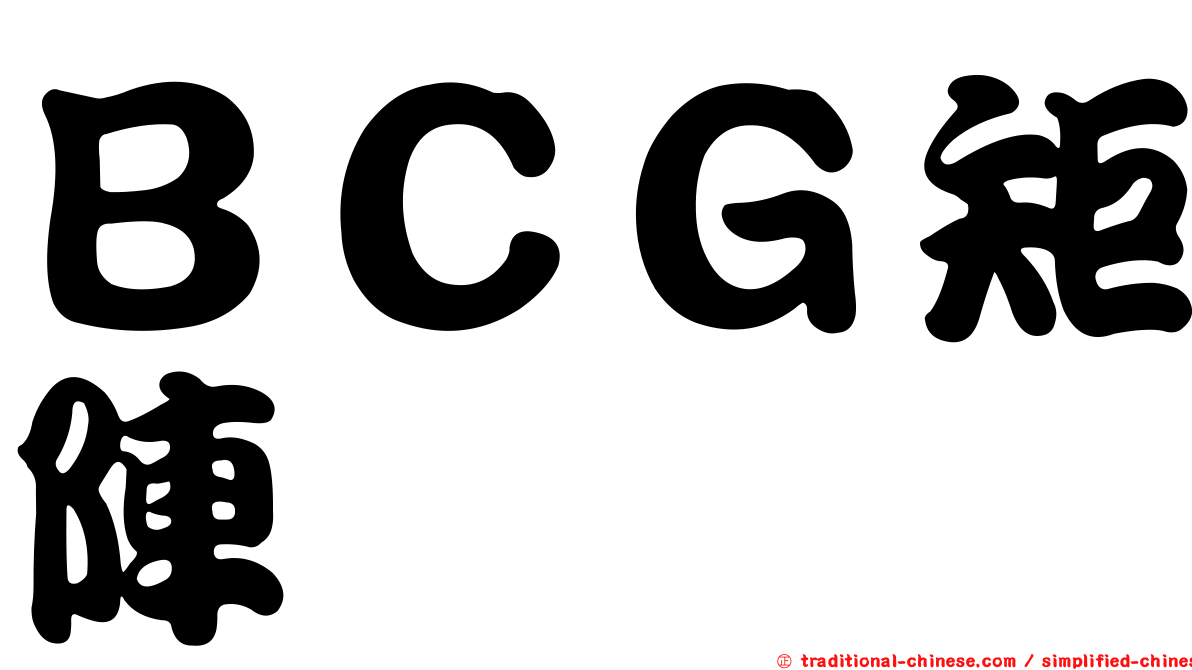 ＢＣＧ矩陣