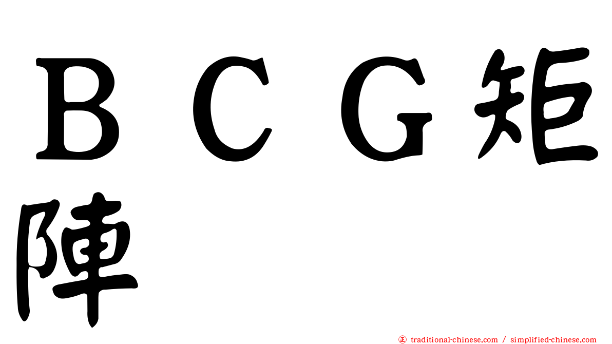 ＢＣＧ矩陣