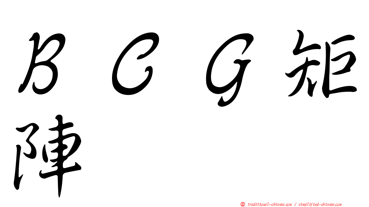 ＢＣＧ矩陣