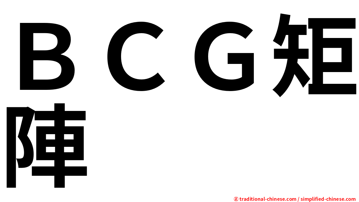 ＢＣＧ矩陣