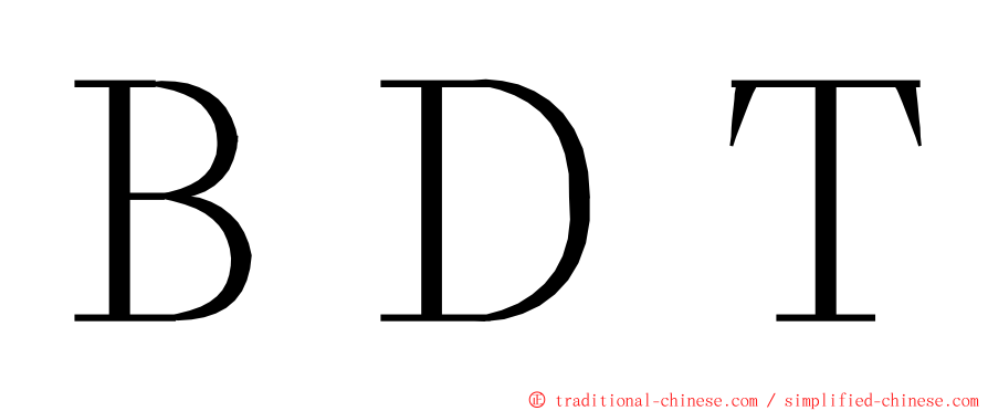 ＢＤＴ ming font