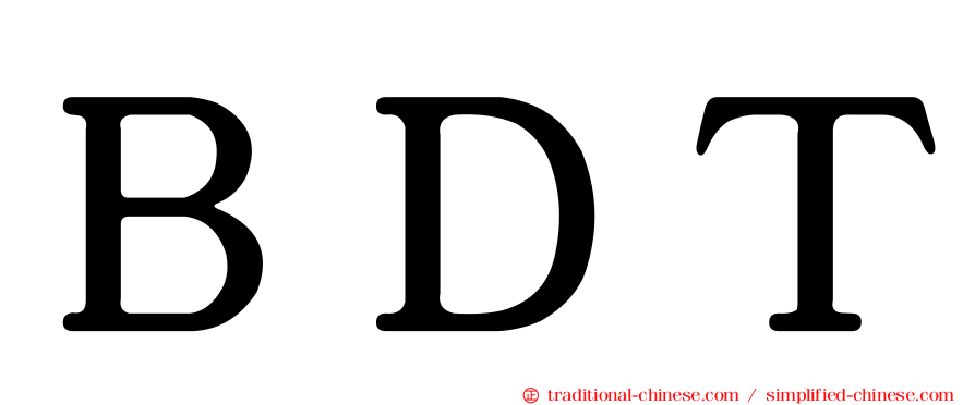 ＢＤＴ
