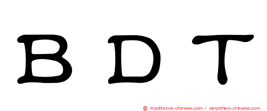 ＢＤＴ