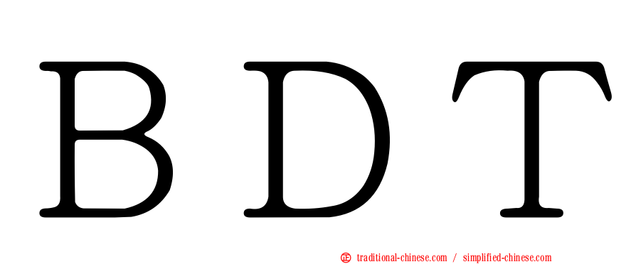 ＢＤＴ