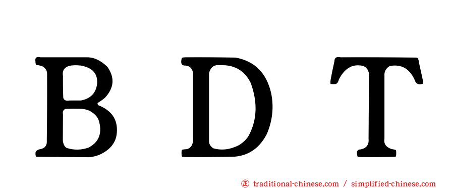 ＢＤＴ