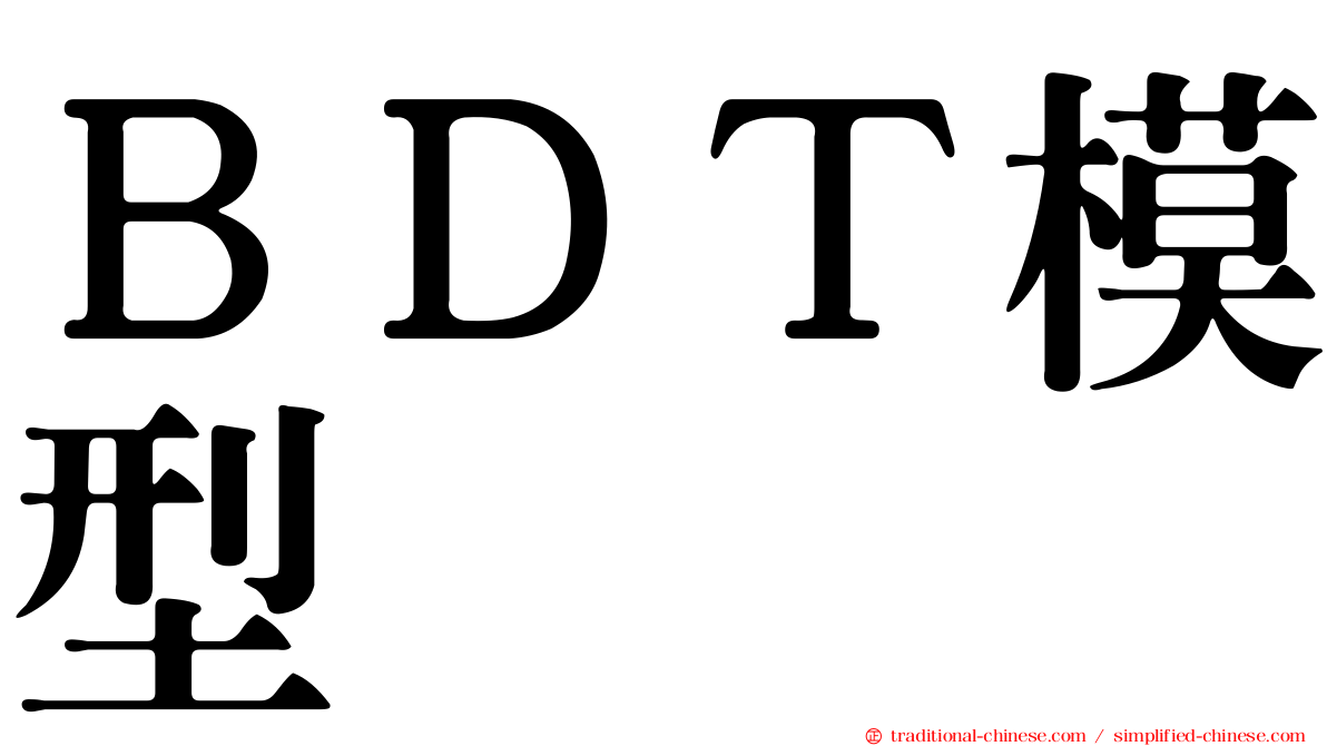 ＢＤＴ模型