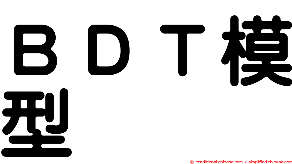 ＢＤＴ模型