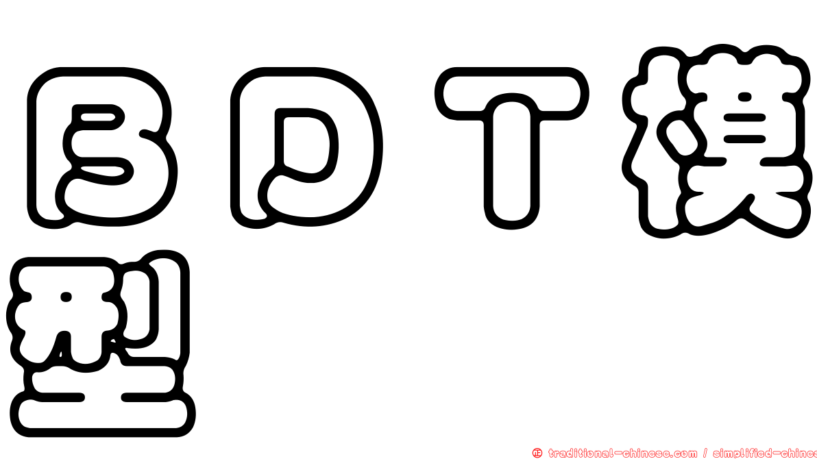 ＢＤＴ模型