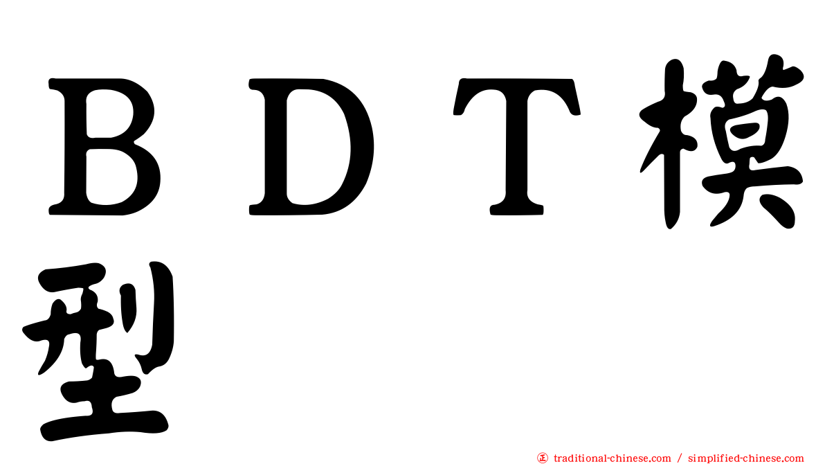 ＢＤＴ模型