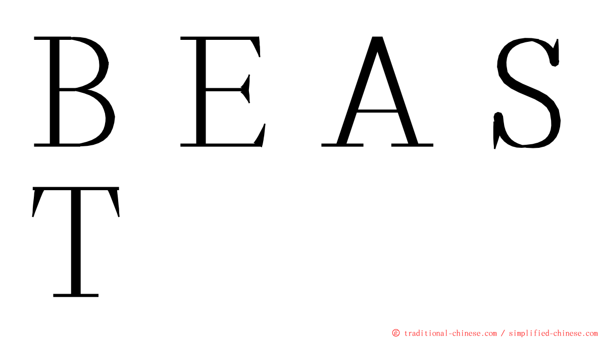 ＢＥＡＳＴ ming font