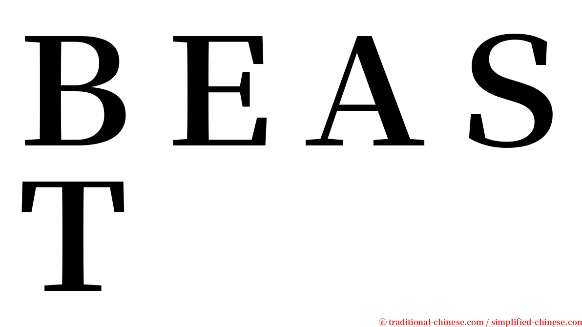 ＢＥＡＳＴ serif font