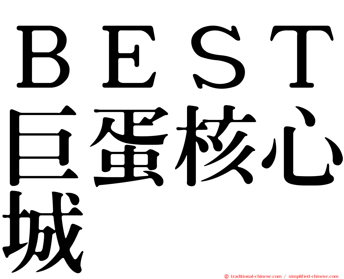 ＢＥＳＴ巨蛋核心城