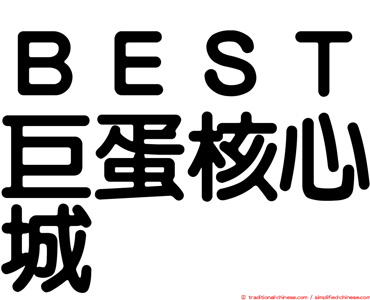 ＢＥＳＴ巨蛋核心城