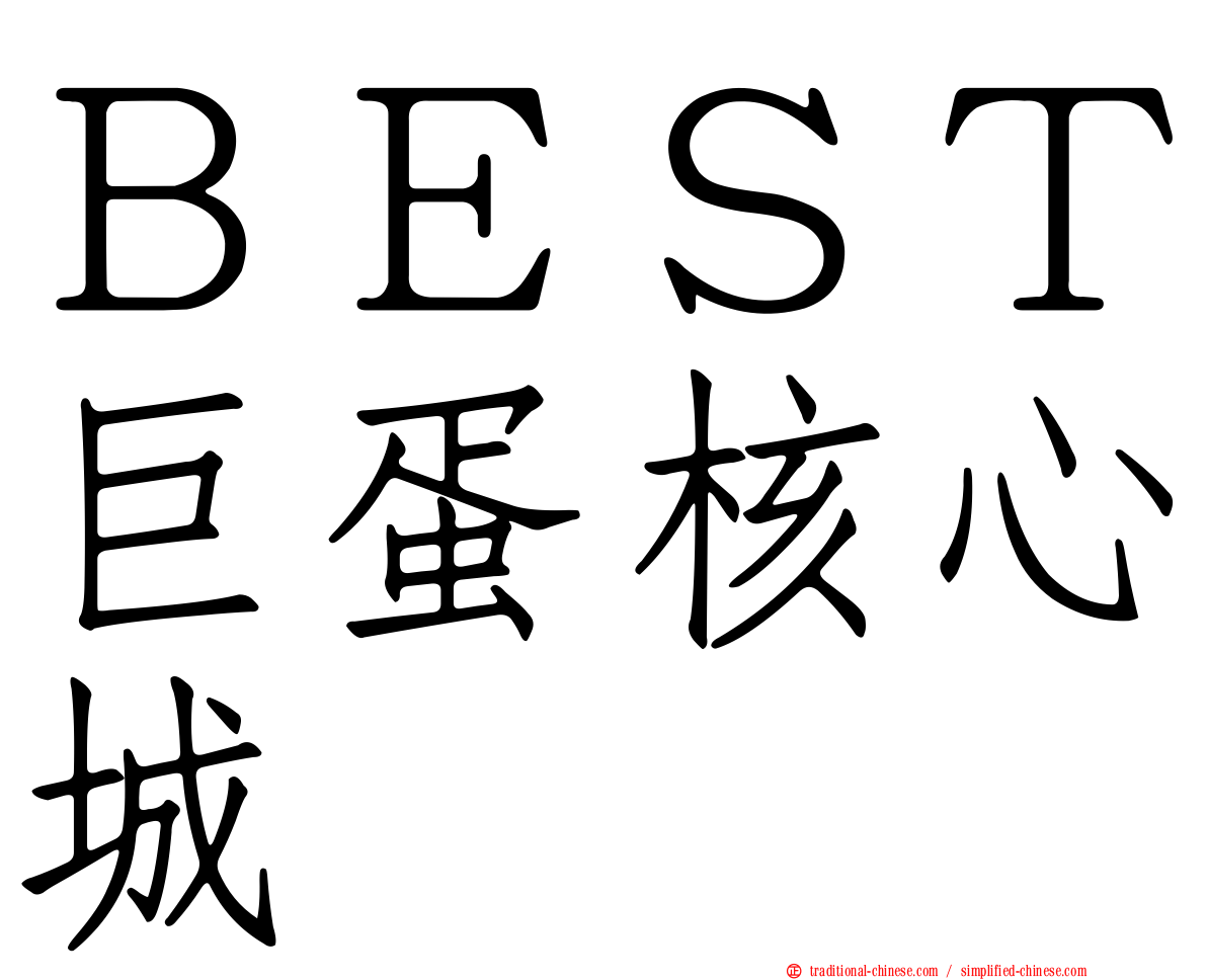 ＢＥＳＴ巨蛋核心城