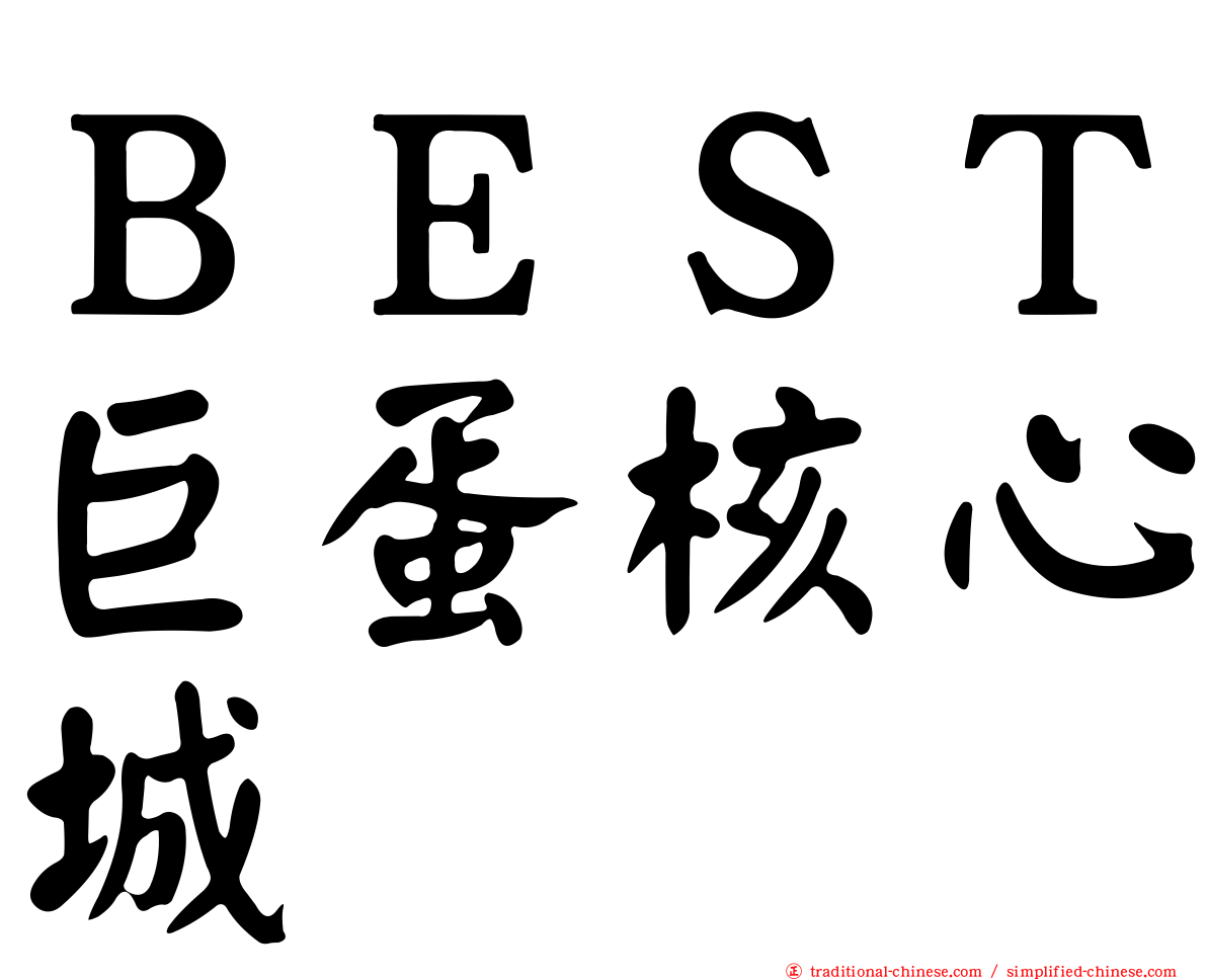 ＢＥＳＴ巨蛋核心城