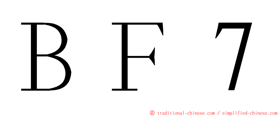 ＢＦ７ ming font
