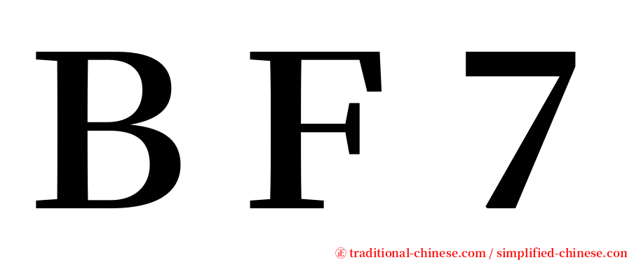 ＢＦ７ serif font