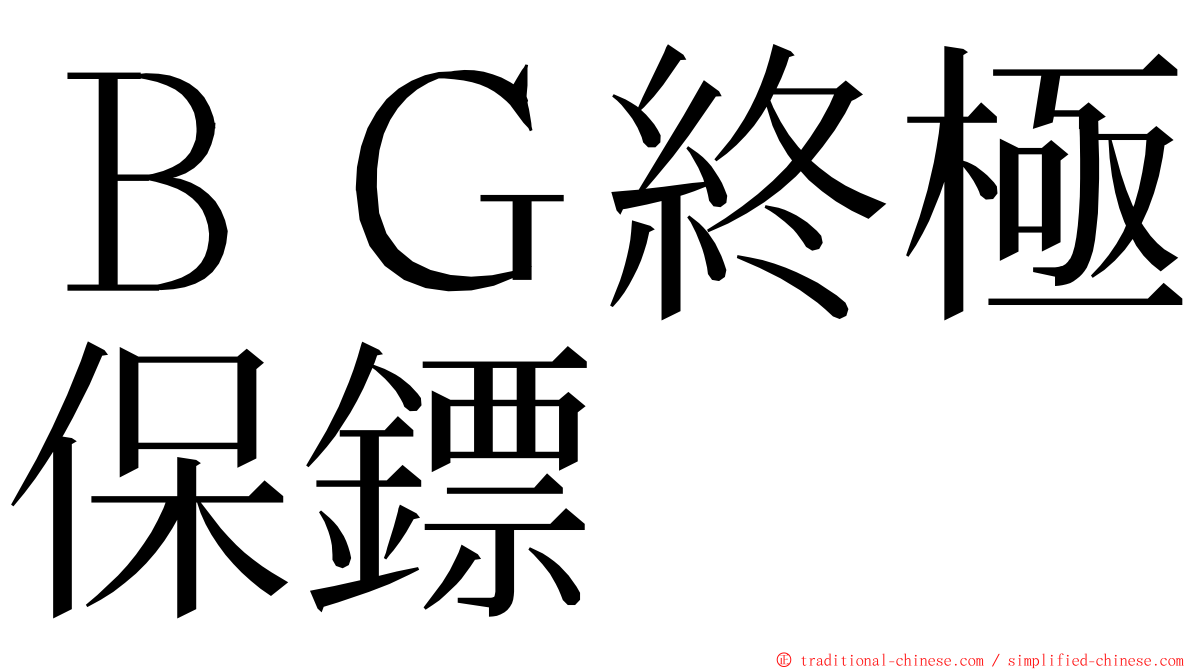 ＢＧ終極保鏢 ming font