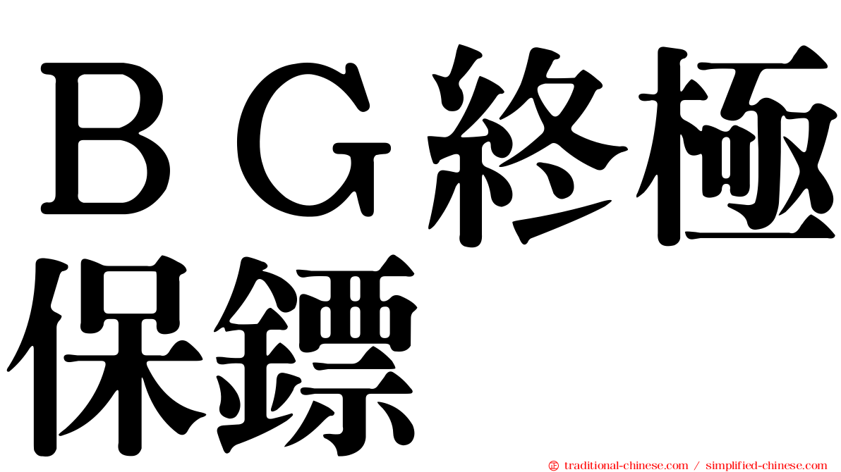 ＢＧ終極保鏢