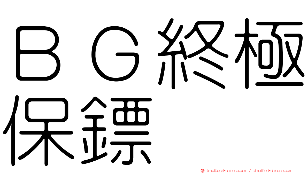 ＢＧ終極保鏢