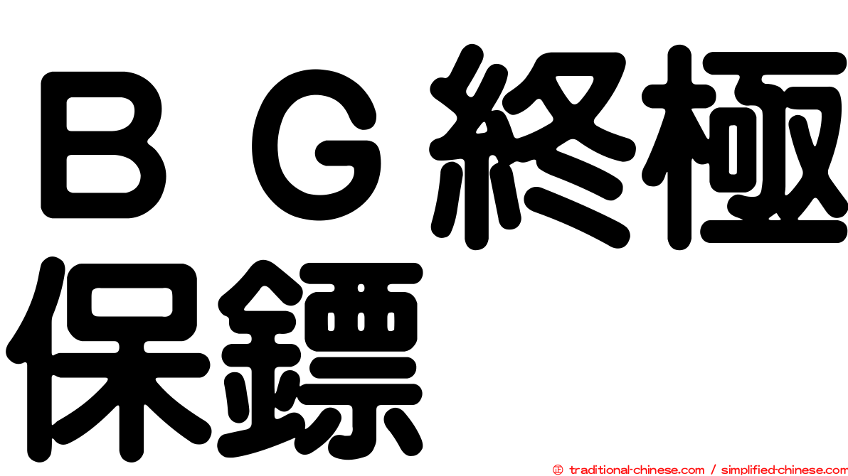 ＢＧ終極保鏢