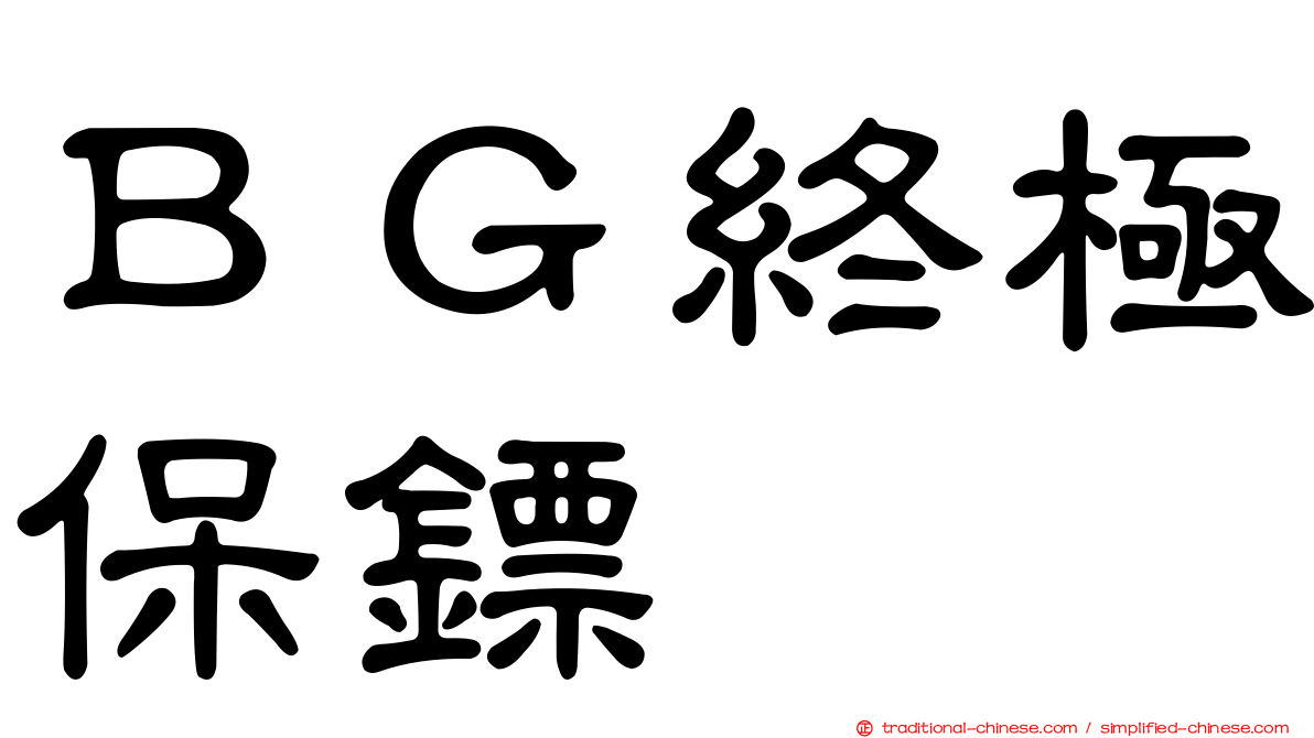 ＢＧ終極保鏢