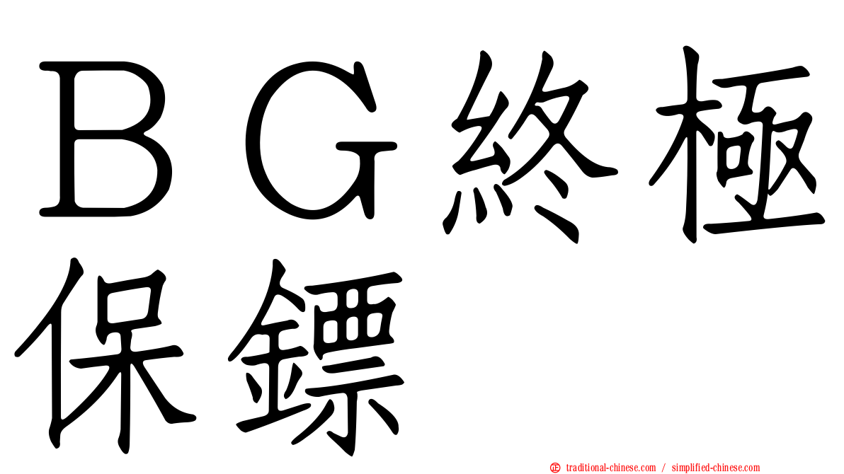 ＢＧ終極保鏢