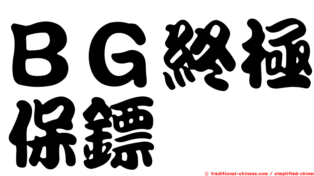 ＢＧ終極保鏢