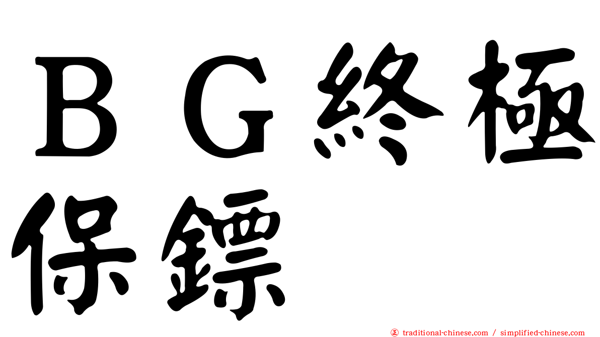 ＢＧ終極保鏢