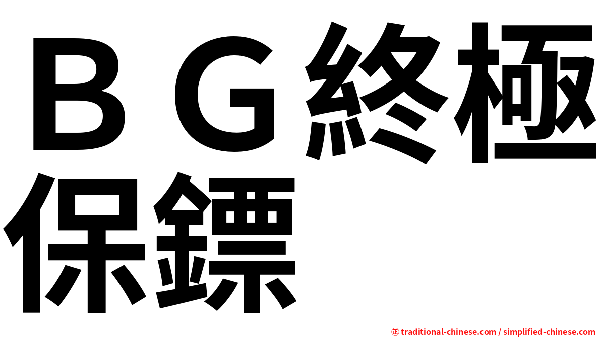 ＢＧ終極保鏢