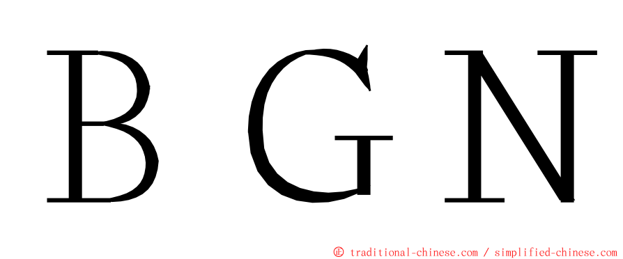 ＢＧＮ ming font