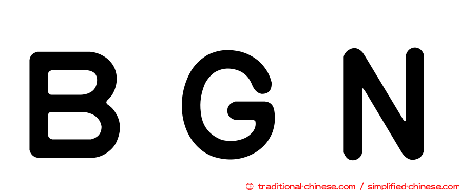 ＢＧＮ