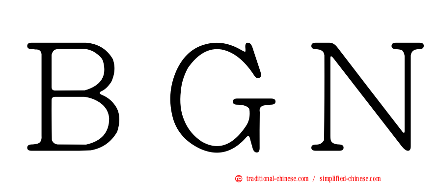 ＢＧＮ