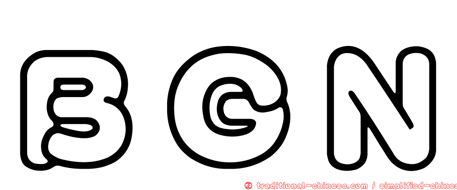ＢＧＮ