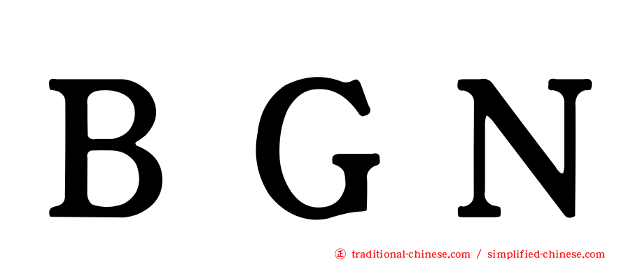 ＢＧＮ