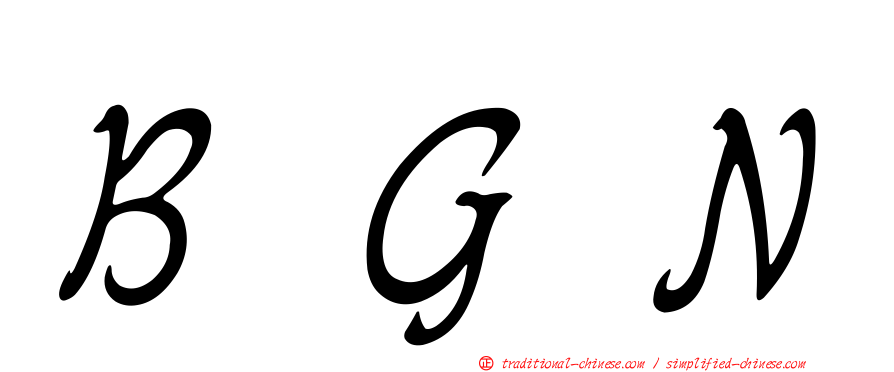 ＢＧＮ