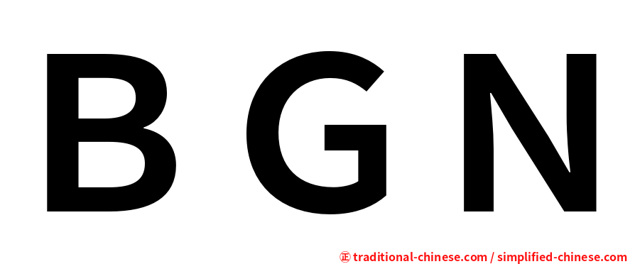 ＢＧＮ