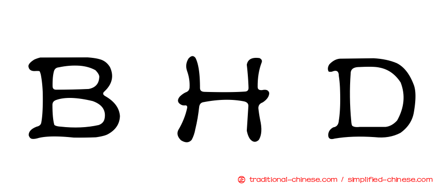 ＢＨＤ