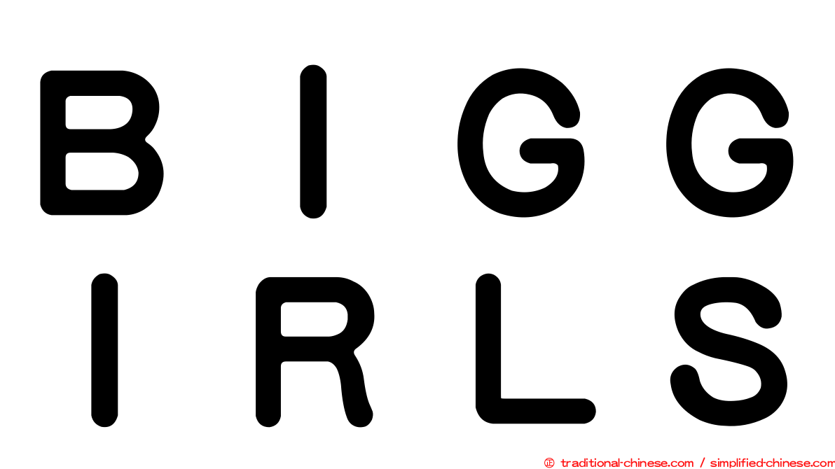 ＢＩＧＧＩＲＬＳ