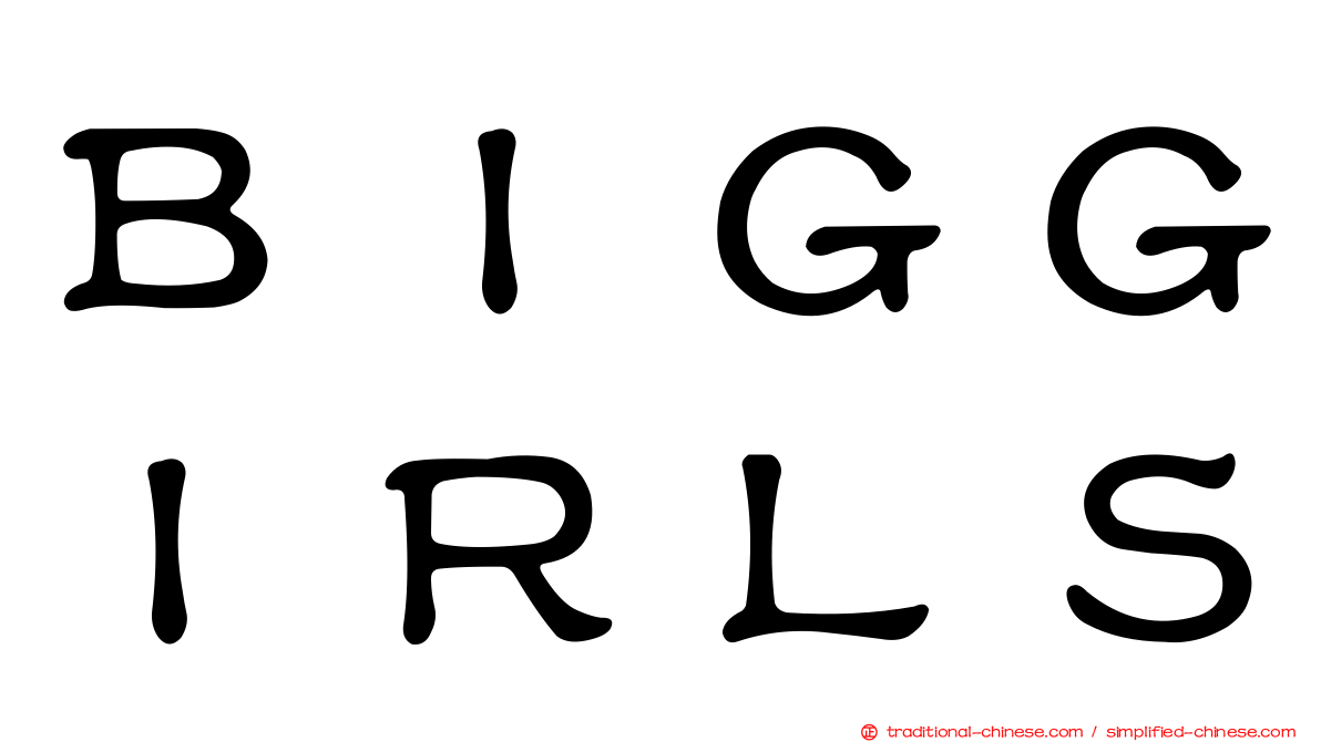 ＢＩＧＧＩＲＬＳ