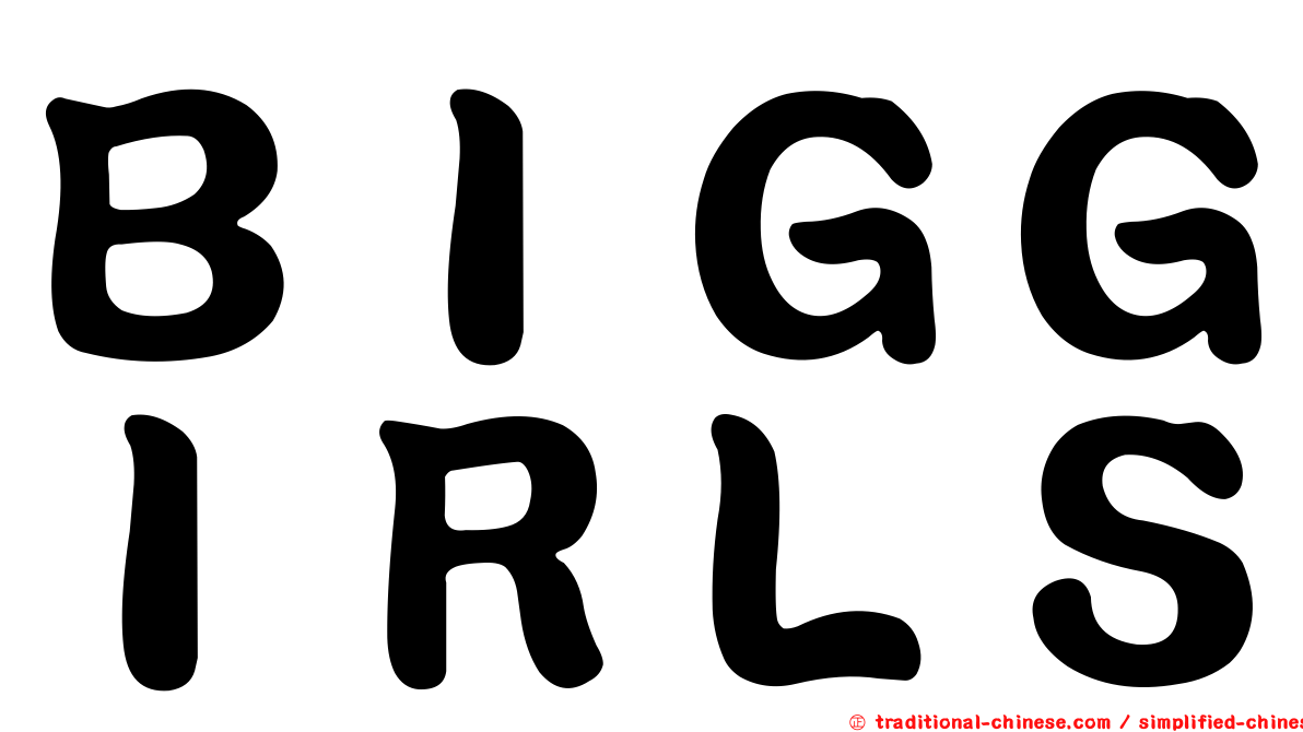 ＢＩＧＧＩＲＬＳ