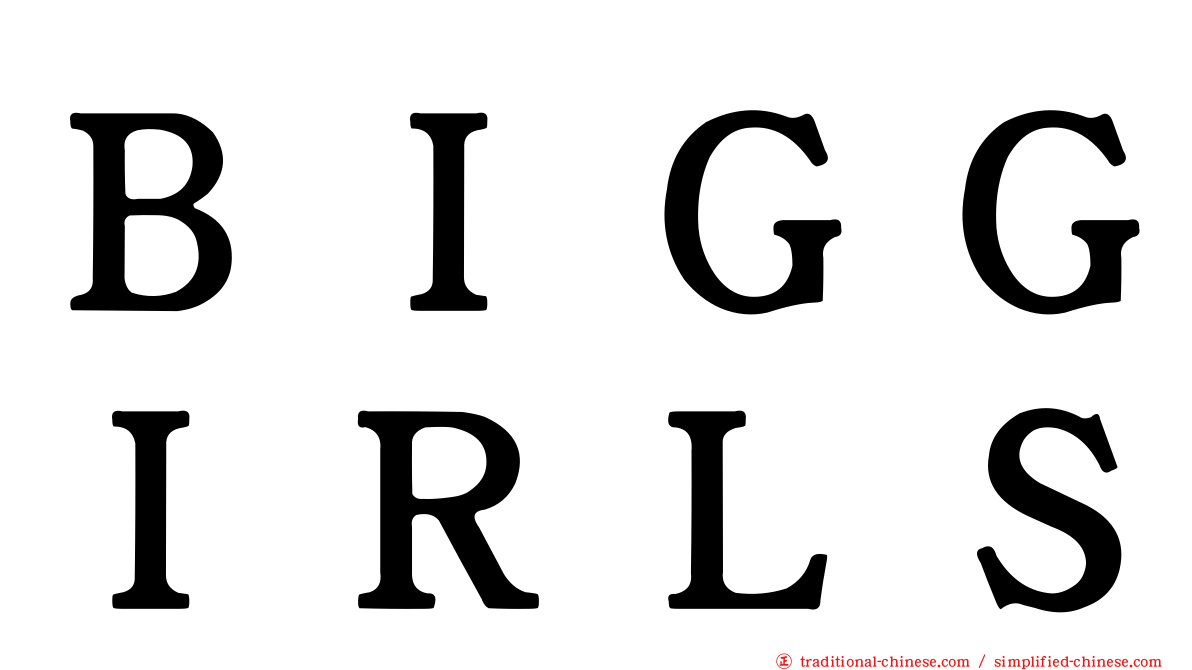 ＢＩＧＧＩＲＬＳ