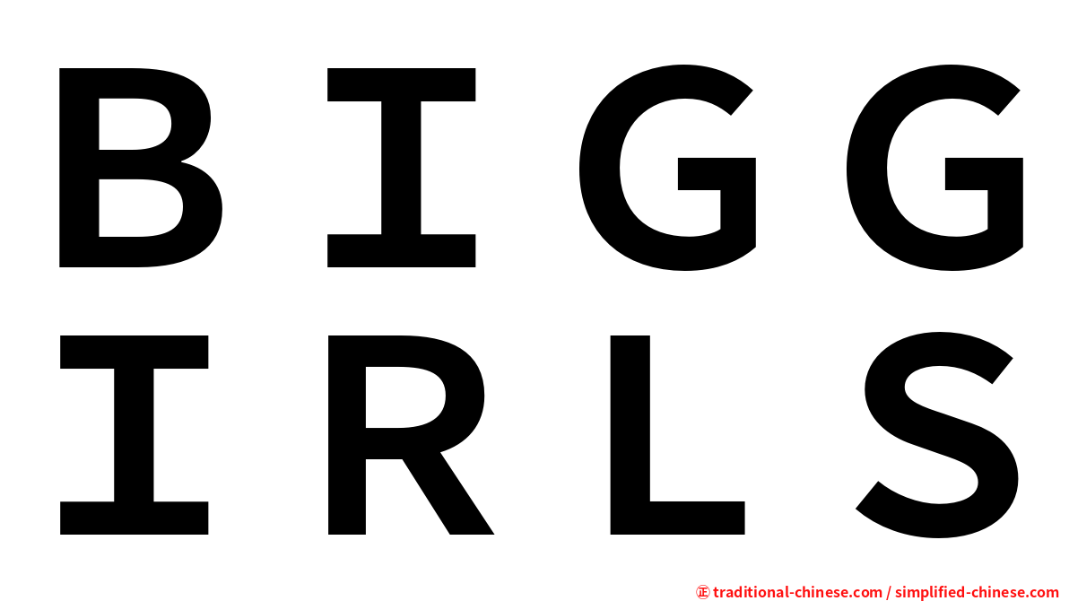 ＢＩＧＧＩＲＬＳ